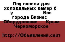 Ппу панели для холодильных камер б. у ￼  ￼           - Все города Бизнес » Оборудование   . Крым,Черноморское